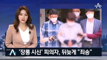 고개 숙이고 출석…‘장롱 시신’ 피의자 뒤늦게 “죄송합니다”