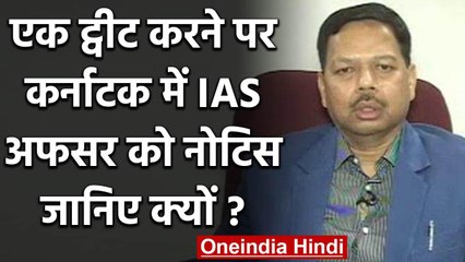 Karnataka: IAS Officer Mohammad Mohsin ने जमातियों को बताया हीरो, Notice जारी | वनइंडिया हिंदी
