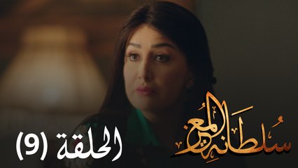 مسلسل سلطانة المعز - الحلقة التاسعة