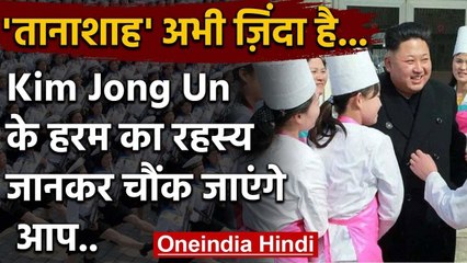 North Korea : Kim Jong Un की 3 हफ्ते बाद वापसी, जानिए हरम से जुड़ी अनकही कहानी | वनइंडिया हिंदी