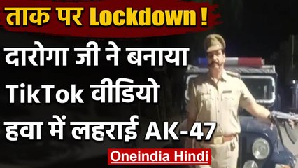 Viral Video: Varanasi में दारोगा ने बनाया TikTok वीडियो, हवा में लहराई AK-47 | वनइंडिया हिंदी