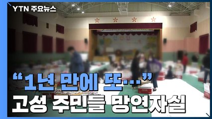 "1년 만에 또" 고성 주민들 '망연자실' / YTN