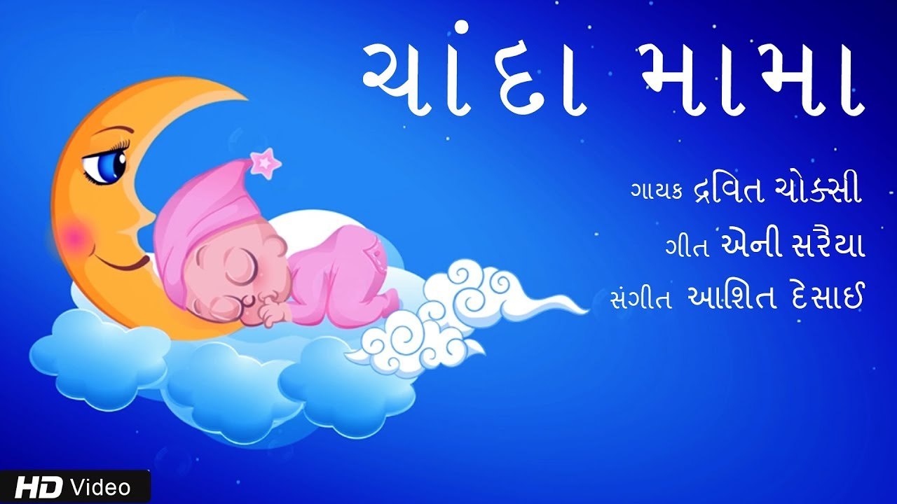 Chanda Mama | Gujarati Children Song | Fari Hasta Ramta | Dravita Choksi | Ashit Desai | Annie