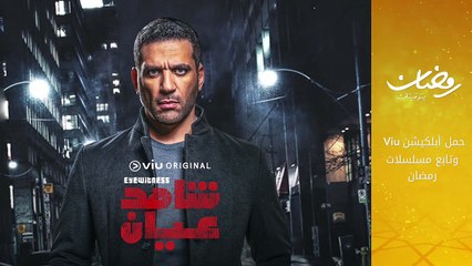 حسن الرداد: "تابعوني في مسلسل شاهد عيان" على أبلكيشن Viu