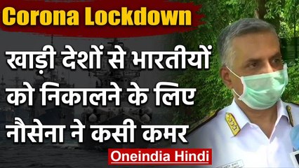 Coronavirus Lockdown: भारतीयों को Gulf countries से निकालने के लिए Navy तैयार | वनइंडिया हिंदी