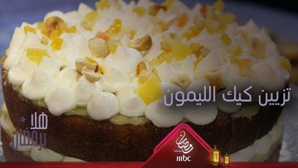 إليك هذه النصائح لتزيين كيك الليمون