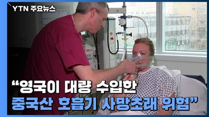 "떼돈 버는 기회"..."중국산 인공호흡기 사망초래 위험" / YTN