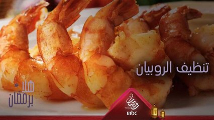 إليك نصائح مهمة لتنظيف الروبيان