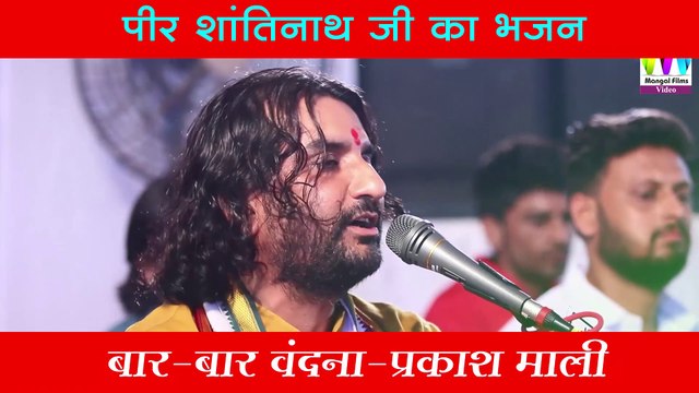 prakash mali bhajan I गुरुवाणी भजन - बार बार वंदना - राजस्थान का सबसे हिट भजन - mangal films