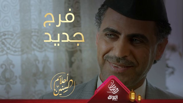 فرج يعيش حياته الجديدة وفطيّم تستقبل سلطان