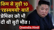 North Korea: Kim Jong की ज़िंदगी से जुड़ी ये 10 बातें किसी रहस्य से कम नहीं हैं | वनइंडिया हिंदी