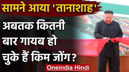 North Korea: Kim Jong un के गायब होने की कहानी कोई नई नहीं है, जानिए सबकुछ | वनइंडिया हिंदी