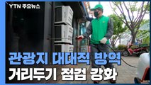 황금연휴 관광지 대대적 방역...거리두기 점검 강화 / YTN