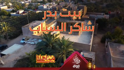 بين أهلنا ياخذنا بجولة ببيت الشاعر الكبير بدر شاكر السياب