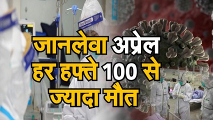 Coronavirus जानिए अप्रेल में कोरोना वायरस ने कितने लोगों की जान ली