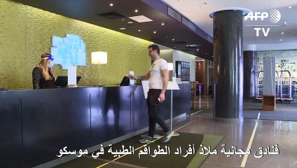 فنادق مجانية ملاذ أفراد الطواقم الطبية في موسكو
