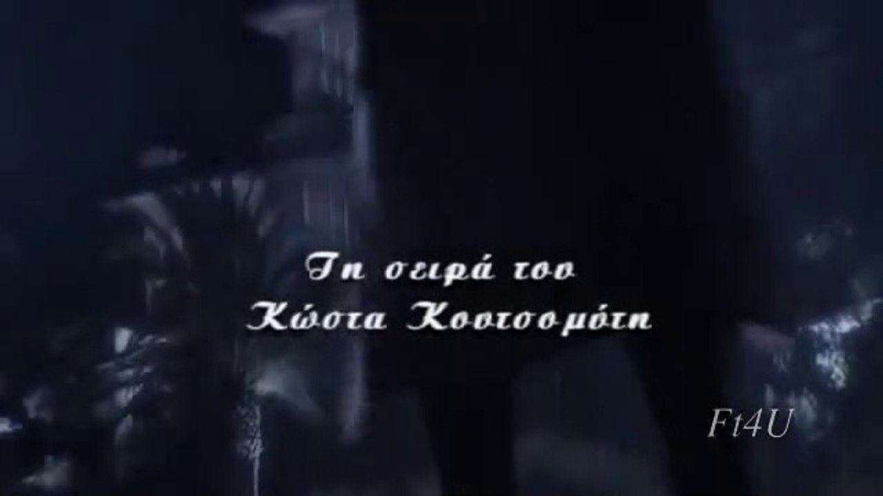 Οι Μάγισσες της Σμύρνης [01]