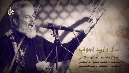 اسأل واريد جواب - الرادود باسم الكربلائي