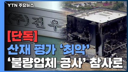 [단독] '이천 화재' 시공사 건우, 산재 평가 '최악 낙제점' / YTN