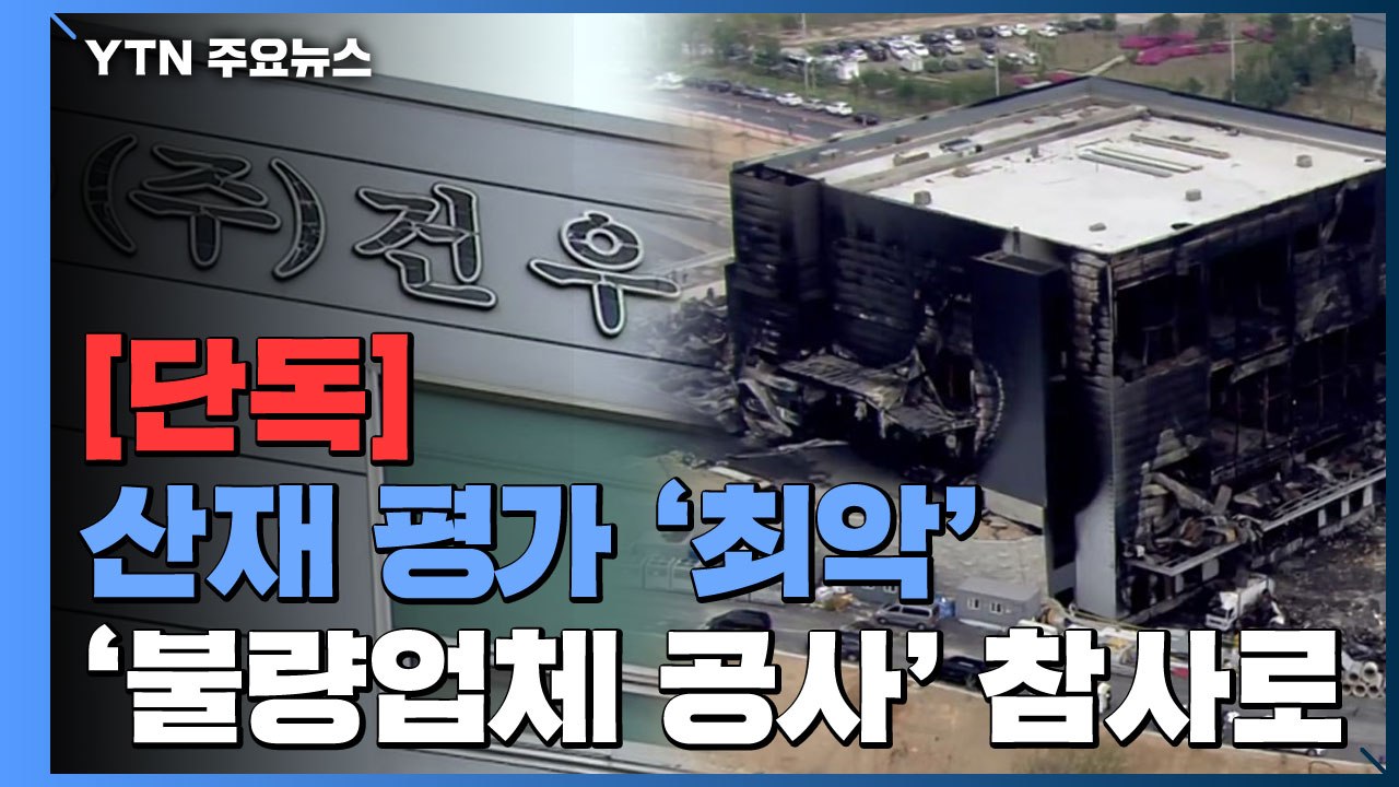 [단독] '이천 화재' 시공사 건우, 산재 평가 '최악 낙제점' / YTN