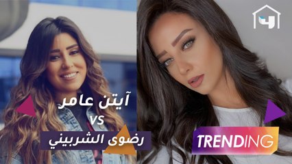 آيتن عامر تتصدر التريند بعد رسالة رضوى الشربيني