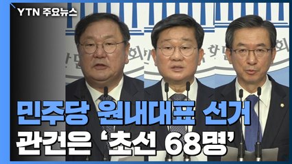 친문이냐, 비주류냐?...민주당 원내대표 선거 관건은 초선 68명 / YTN