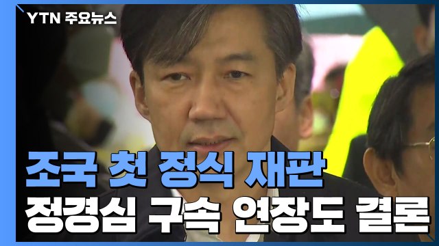 이번 주 조국 첫 정식 재판...정경심 구속 연장도 결론 / YTN