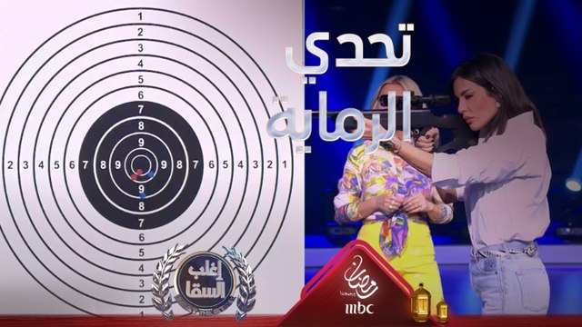 نادين نسيب نجيم تكتسح أحمد السقا في لعبة الرماية وتتفوق عليه بهذا الفارق الشاسع