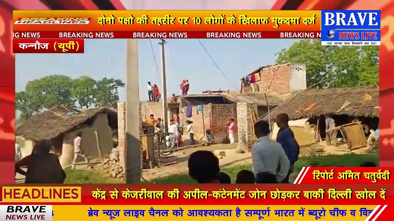 Live : पुरानी रंजिश को लेकर दो पक्षों के बीच पथराव के साथ जमकर चली लाठियां, 8 लोग घायल, 10 के खिलाफ मुकदमा दर्ज | BRAVE NEWS LIVE