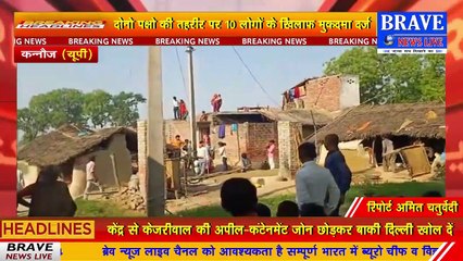 Live : पुरानी रंजिश को लेकर दो पक्षों के बीच पथराव के साथ जमकर चली लाठियां, 8 लोग घायल, 10 के खिलाफ मुकदमा दर्ज | BRAVE NEWS LIVE