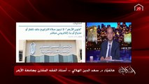 د.سعد الدين الهلالي: المالكية أجازوا صلاة المأموم أمام الإمام