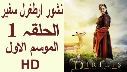 1-  HD نشور ارطغرل سفیر الحلقہ 1 الموسم الاول مترجمہ  فی العربیہ