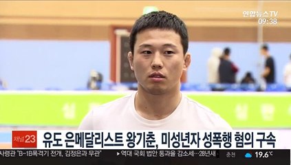 유도 은메달리스트 왕기춘, 미성년자 성폭행 혐의 구속