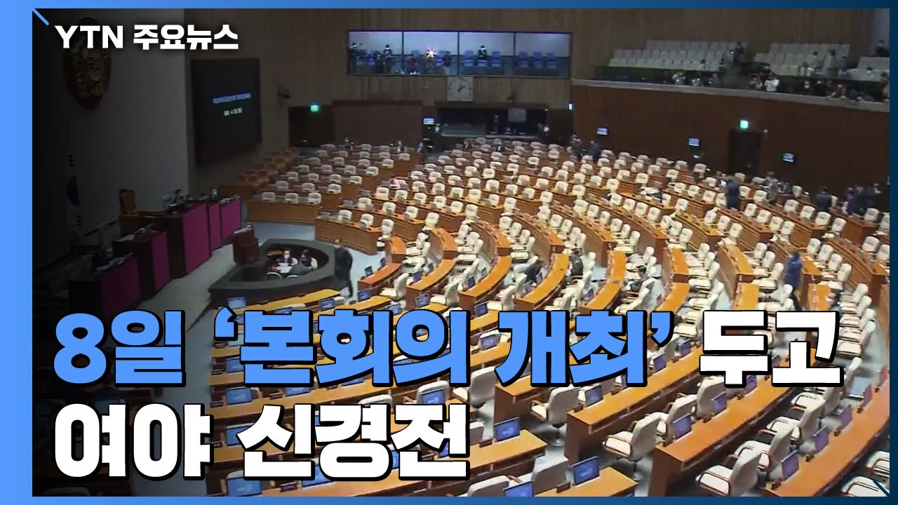 8일 20대 국회 마지막 본회의 개최 주목...여야, 금주 원내대표 경선 / YTN