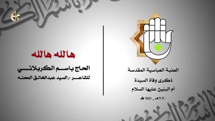 هالله هالله - الرادود باسم الكربلائي