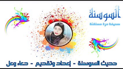 حديث السوسنة الحلقة الرابعة   #الاردن