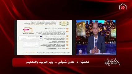 وزير التربية والتعليم: إللي بيشتري لابنه بحث بيحرم ابنه أو بنته من فرصة التعلم.. وإللي بيغش بيؤذي نفسه