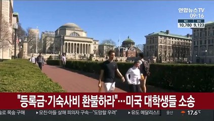 "등록금·기숙사비 환불하라"…미국 대학생들 소송
