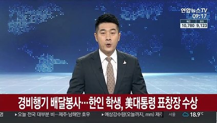 경비행기 배달봉사…한인 고교생, 美대통령 표창장 수상