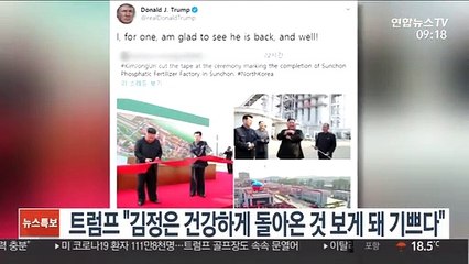 트럼프 "김정은 건강하게 돌아온 것 보게 돼 기쁘다"