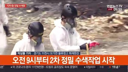 이천 화재현장 2차 정밀수색…사망자 신원 모두 확인