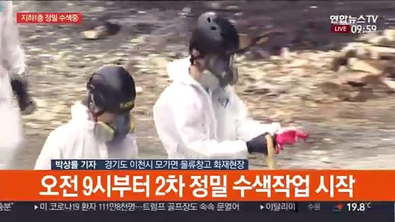 이천 화재현장 2차 정밀수색…사망자 신원 모두 확인