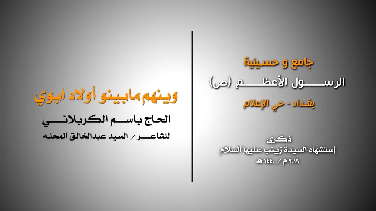 وينهم مابينو أولاد أبوي - الرادود باسم الكربلائي
