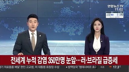 전 세계 누적 감염 350만명 눈앞…러·브라질 급증세