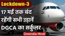 Coronavirus Lockdown-3: 17 May तक बंद रहेंगी उड़ानें, DGCA ने जारी किया Circular | वनइंडिया हिंदी