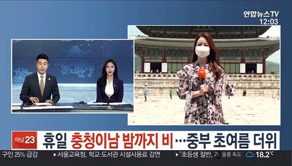[날씨] 휴일 충청이남 밤까지 비…중부 초여름 더위