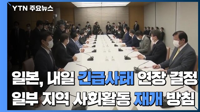 日 긴급사태 연장 내일 확정...일부 지역 사회 활동 재개 방침 / YTN