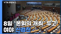 20대 국회 마지막 본회의 개최 신경전...여야, 금주 원내대표 경선 / YTN