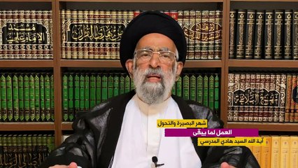 الحلقة الثالثة- العمل لما يبقى- السيد هادي المدرسي