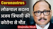 Coronavirus : Lokpal Member Ajay Kumar Tripathi की मौत, AIIMS में भर्ती थे | वनइंडिया हिंदी